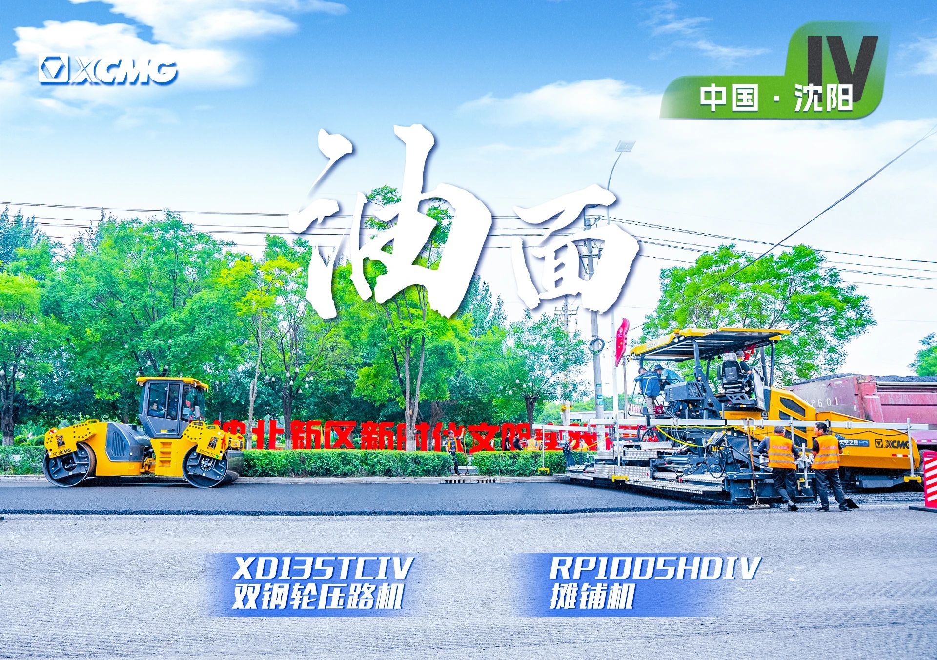 “平博金”现身沈阳市政！“天空之镜”再次助力油面施工！